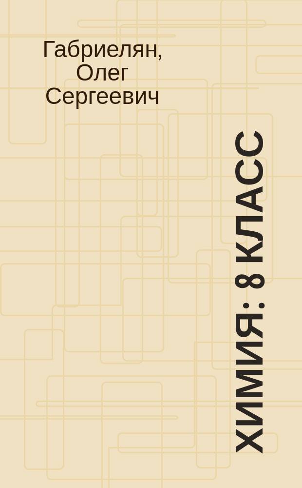 Химия : 8 класс : учебник-навигатор : учебник