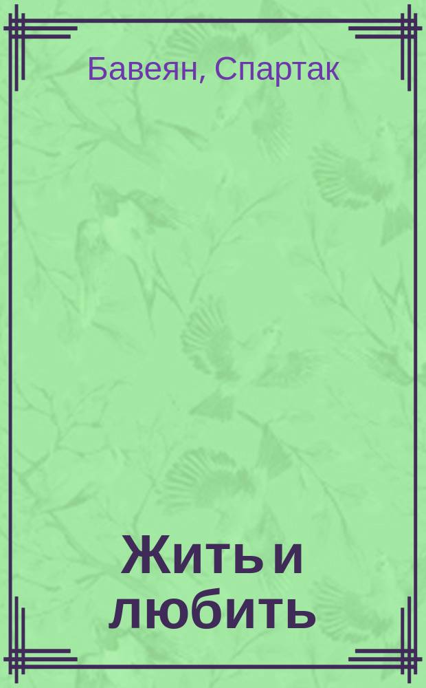 Жить и любить : стихи