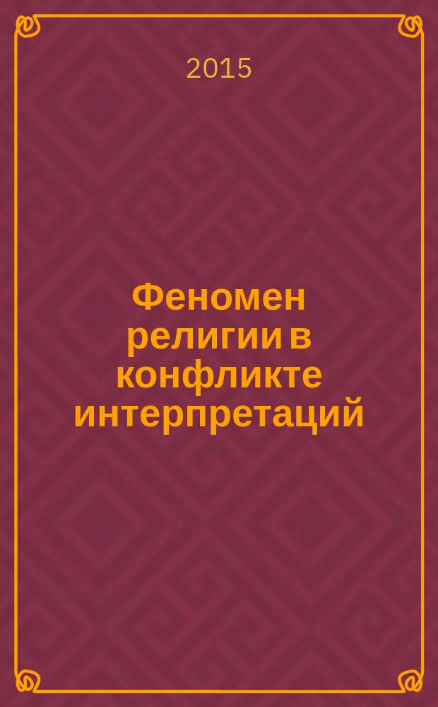 Феномен религии в конфликте интерпретаций : коллективная монография : сборник