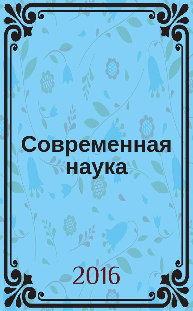 Современная наука: тенденции развития : материалы XIII международной научно-практической конференции (26 мая 2016 г.) : сборник научных статей