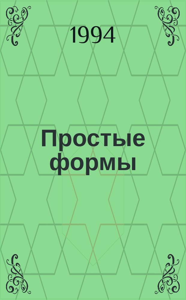 Простые формы : стихи разных лет