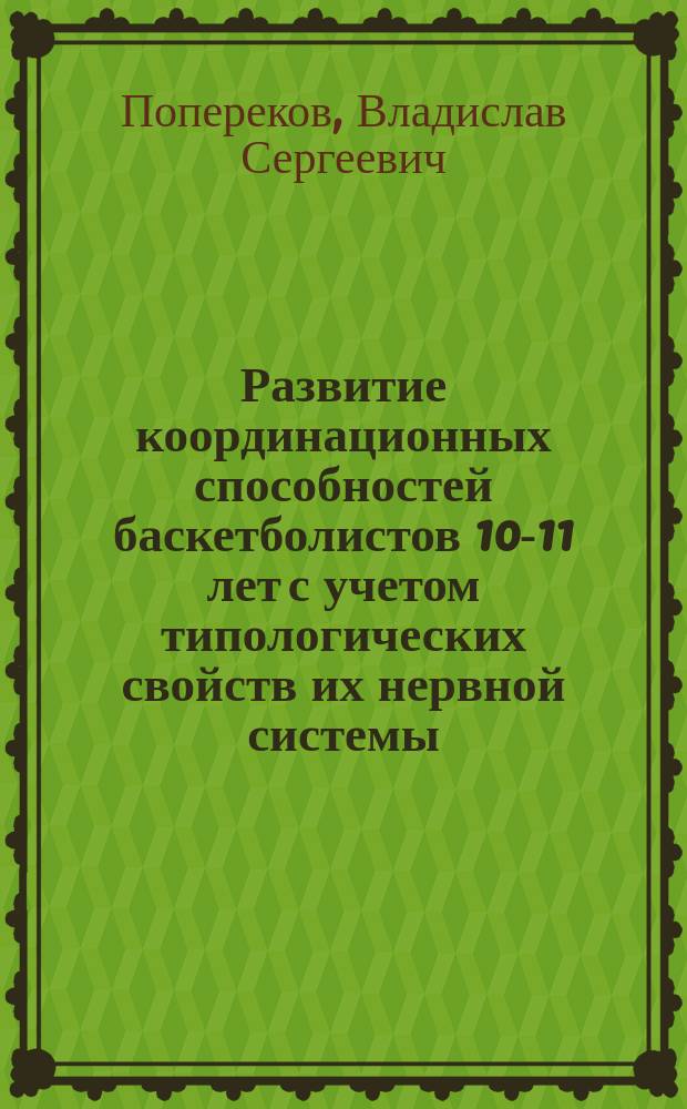 Развитие координационных способностей баскетболистов 10-11 лет с учетом типологических свойств их нервной системы : автореферат диссертации на соискание ученой степени кандидата педагогических наук : специальность 13.00.04 <Теория и методика физического воспитания, спортивной тренировки, оздоровительной и адаптивной физической культуры>