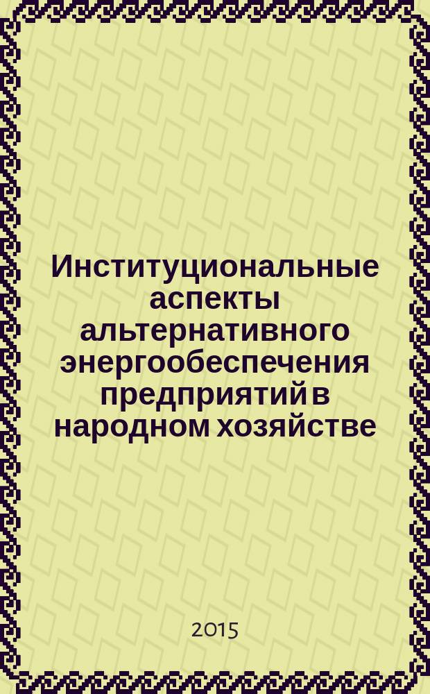 Институциональные аспекты альтернативного энергообеспечения предприятий в народном хозяйстве : автореферат диссертации на соискание ученой степени кандидата экономических наук : специальность 08.00.05 <Экономика и управление народным хозяйством>