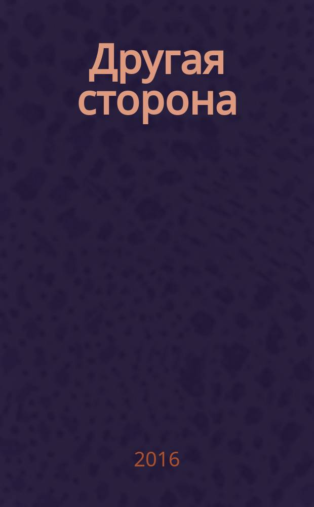 Другая сторона : роман