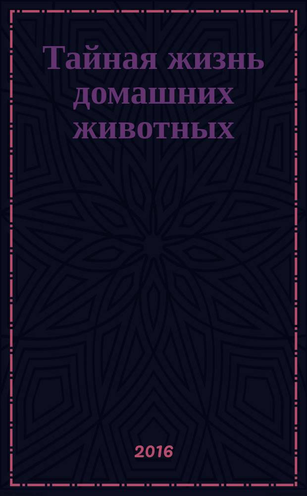 Тайная жизнь домашних животных