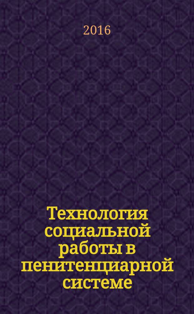 Технология социальной работы в пенитенциарной системе : мультимедийное учебное пособие