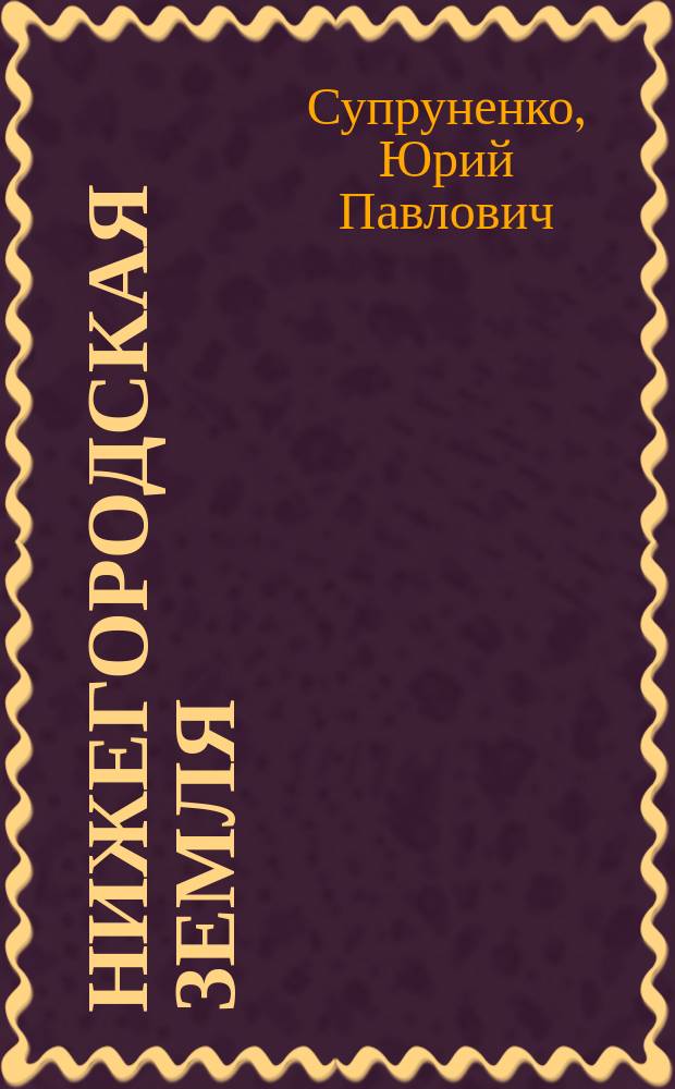 Нижегородская земля