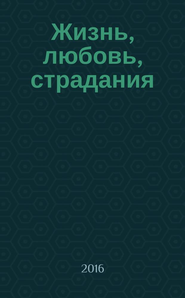Жизнь, любовь, страдания : притчи и побасенки