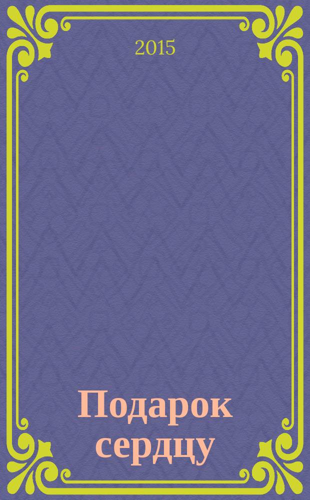 Подарок сердцу : десятисотница собрание стихотворений епископа Питирима (Волочкова). [Т. 1]