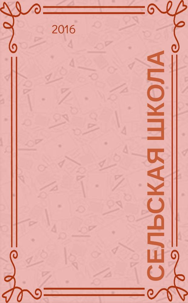 Сельская школа: состояние, проблемы, пути решения : сборник материалов I межрегиональной научно-практической конференции, 7-15 декабря 2015 года