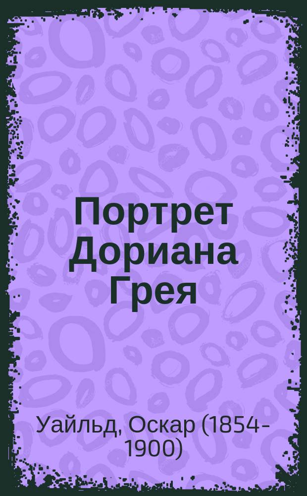Портрет Дориана Грея : роман