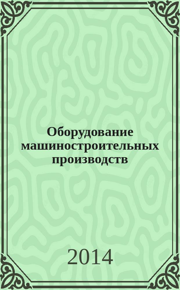 Оборудование машиностроительных производств : конспект лекций