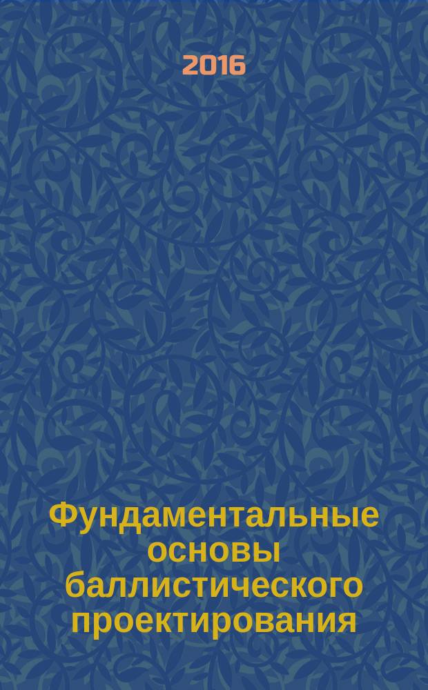 Фундаментальные основы баллистического проектирования : V всероссийская научно-техническая конференция, Санкт-Петербург, 27 июня - 1 июля 2016 г. : сборник материалов