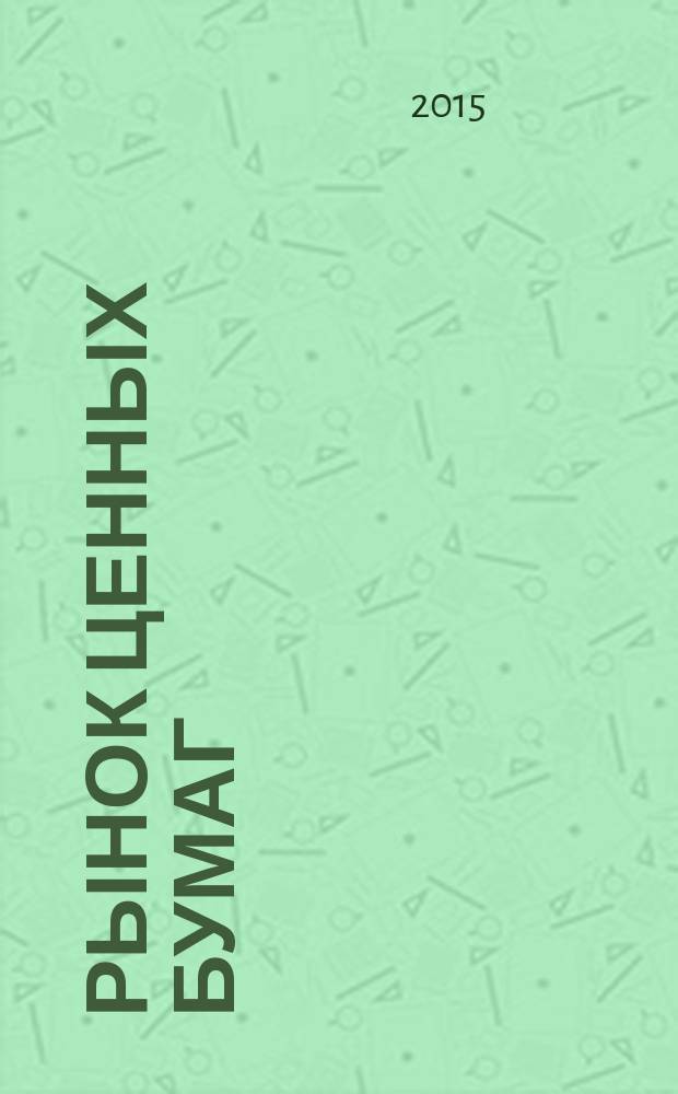 Рынок ценных бумаг : практикум