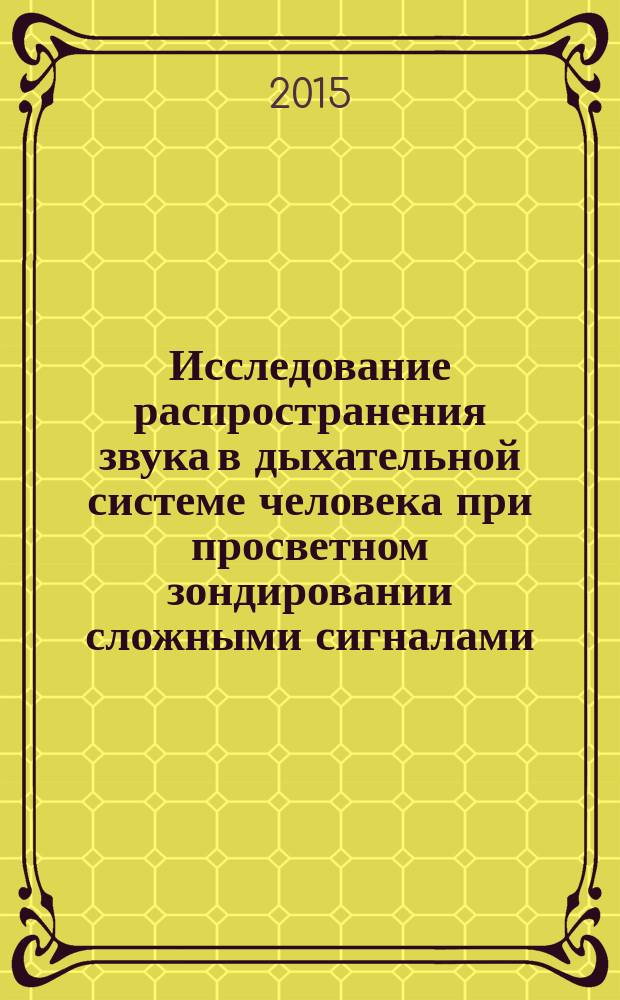 Исследование распространения звука в дыхательной системе человека при просветном зондировании сложными сигналами : автореферат диссертации на соискание ученой степени кандидата физико-математических наук : специальность 01.04.06 <Акустика>