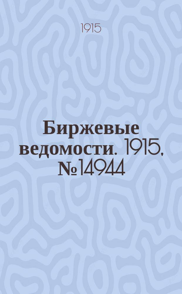 Биржевые ведомости. 1915, № 14944 (4 (17) июля)