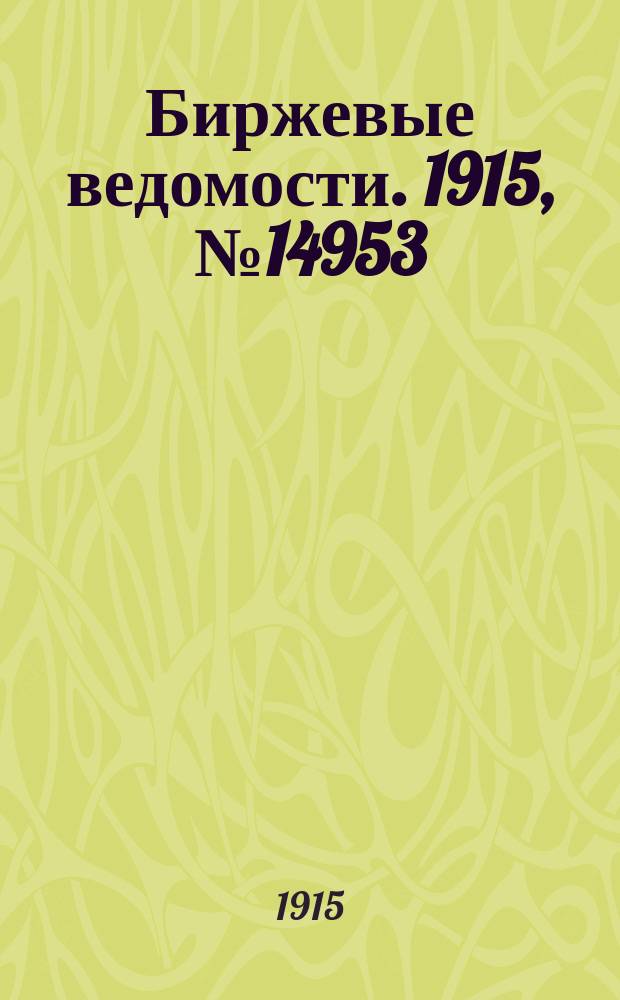 Биржевые ведомости. 1915, № 14953 (9 (22) июля)