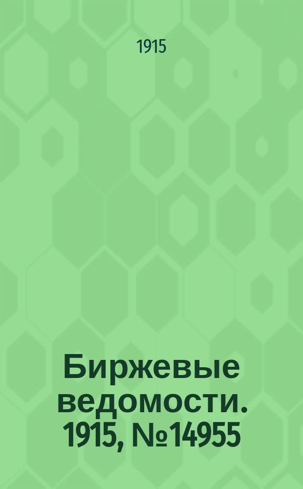 Биржевые ведомости. 1915, № 14955 (10 (23) июля)