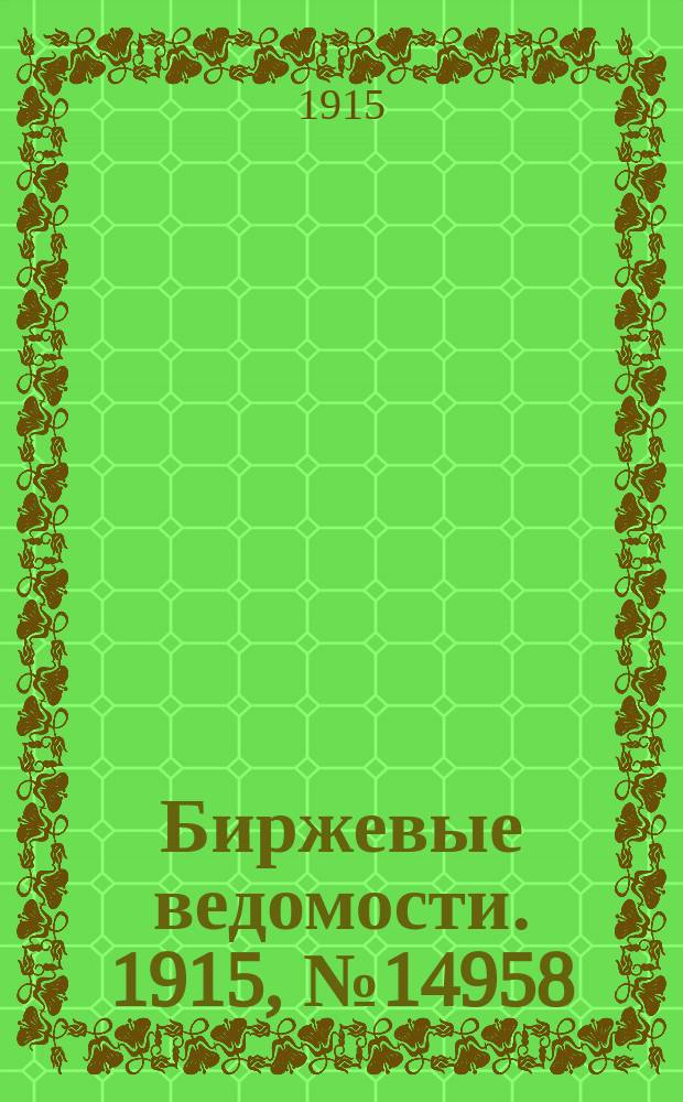 Биржевые ведомости. 1915, № 14958 (11 (24) июля)