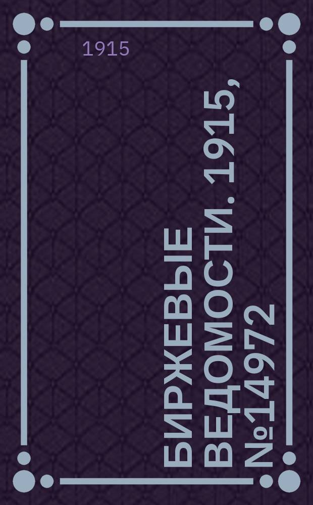Биржевые ведомости. 1915, № 14972 (18 (31) июля)