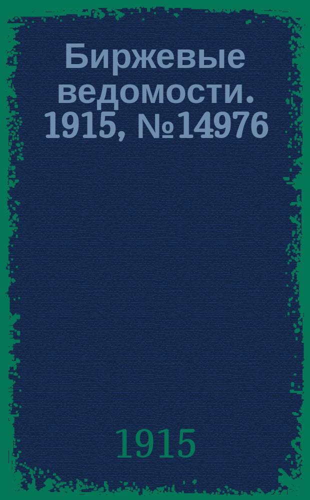 Биржевые ведомости. 1915, № 14976 (20 июля (2 авг.))