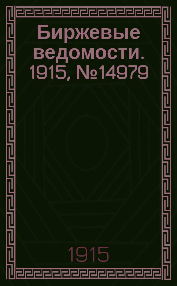 Биржевые ведомости. 1915, № 14979 (22 июля (4 авг.))