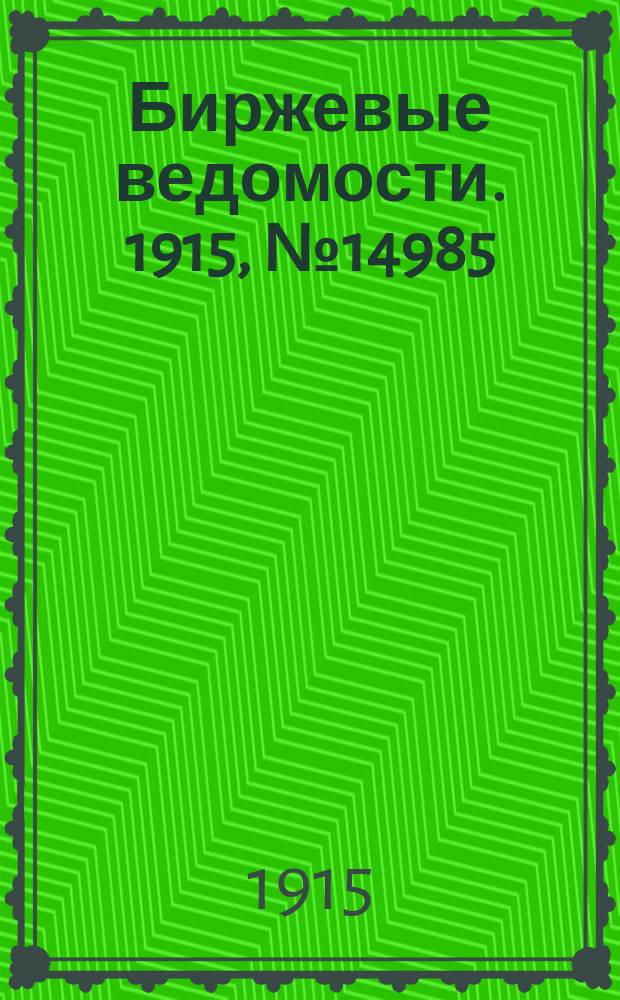 Биржевые ведомости. 1915, № 14985 (25 июля (7 авг.))