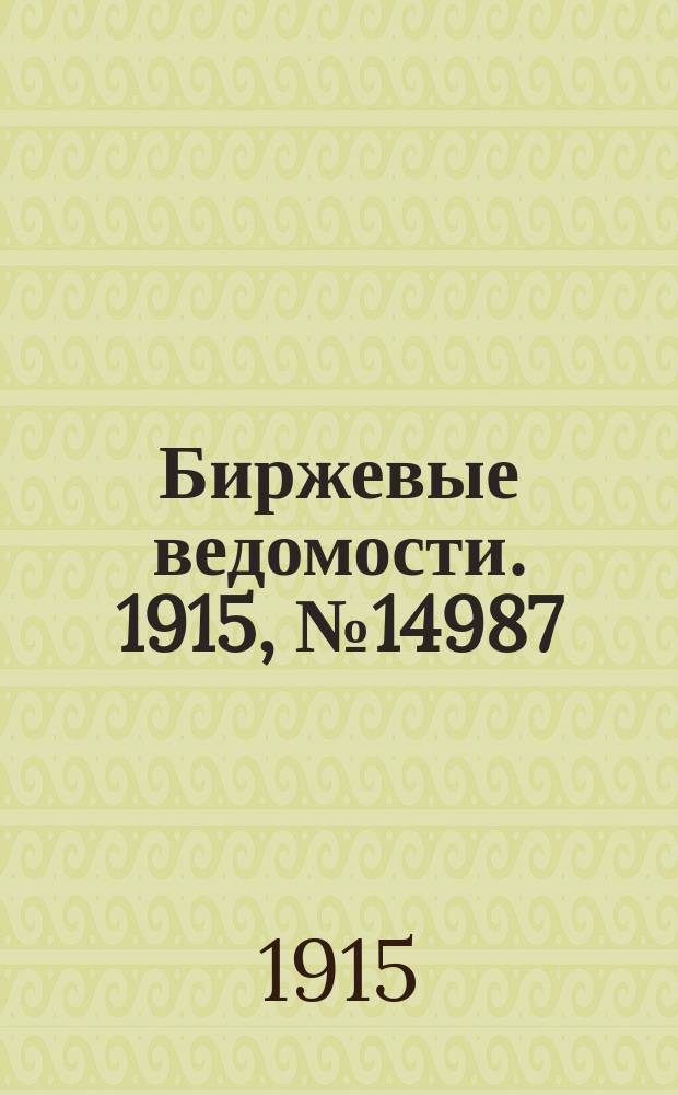 Биржевые ведомости. 1915, № 14987 (26 июля (8 авг.))
