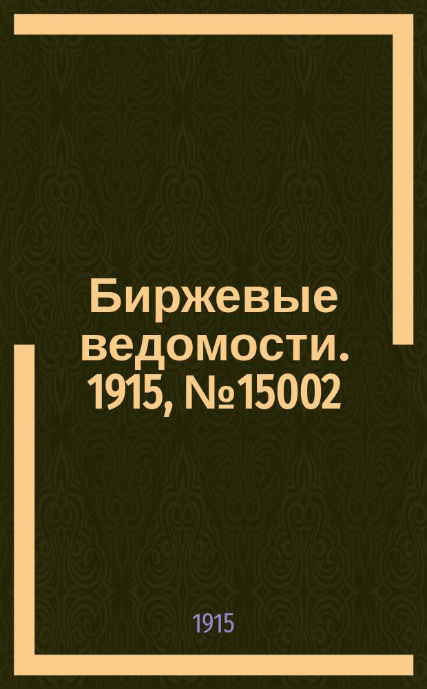 Биржевые ведомости. 1915, № 15002 (2 (15) авг.)