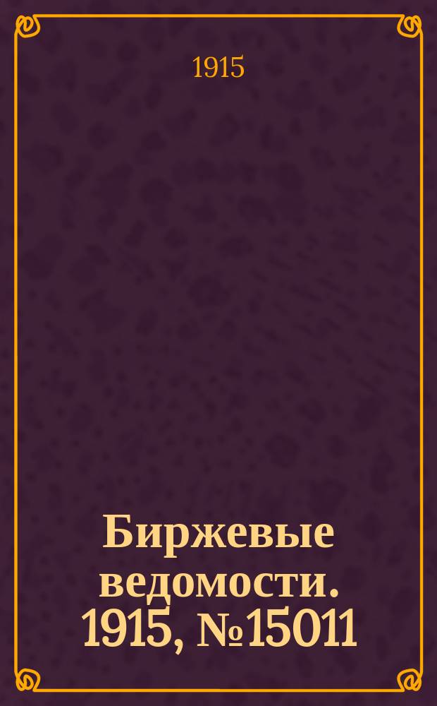 Биржевые ведомости. 1915, № 15011 (7 (20) авг.)