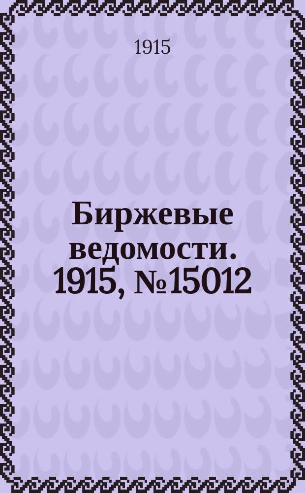 Биржевые ведомости. 1915, № 15012 (7 (20) авг.)