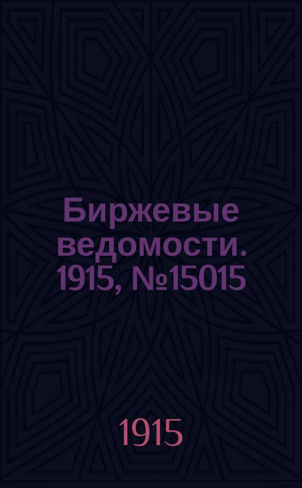 Биржевые ведомости. 1915, № 15015 (9 (22) авг.)