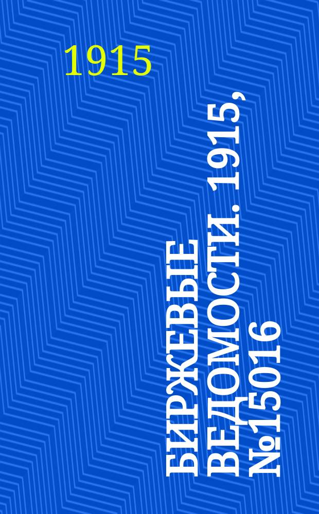 Биржевые ведомости. 1915, № 15016 (9 (22) авг.)