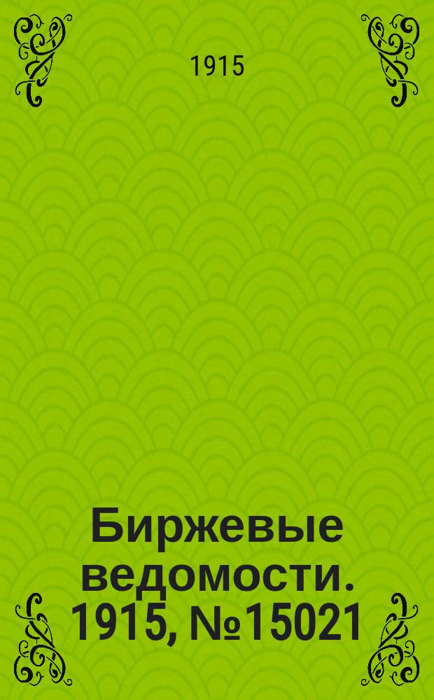 Биржевые ведомости. 1915, № 15021 (12 (25) авг.)