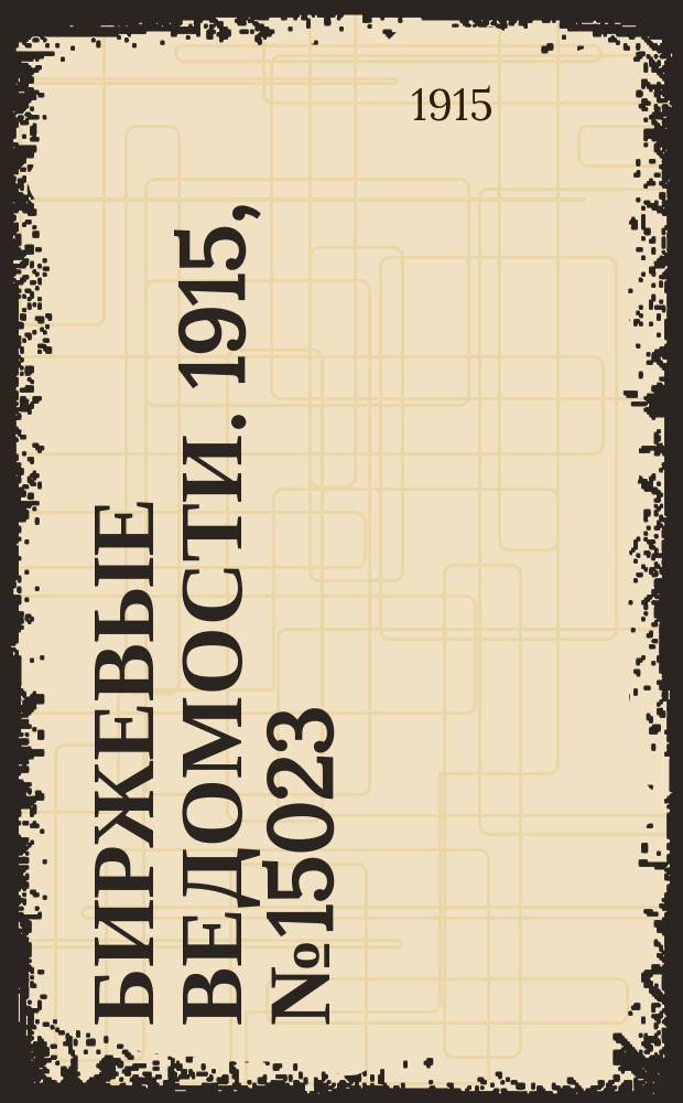 Биржевые ведомости. 1915, № 15023 (13 (26) авг.)