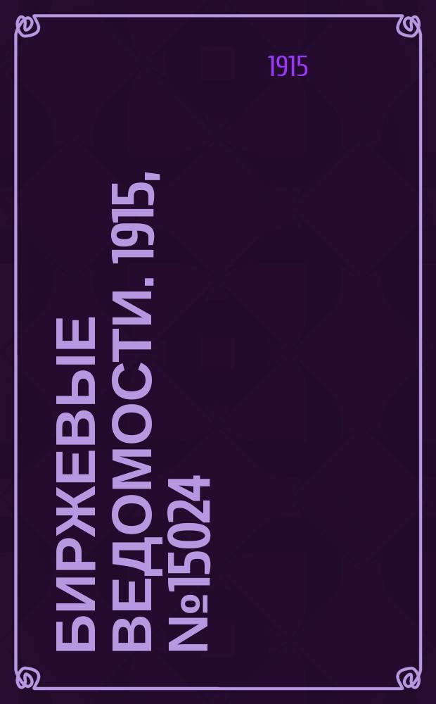 Биржевые ведомости. 1915, № 15024 (13 (26) авг.)