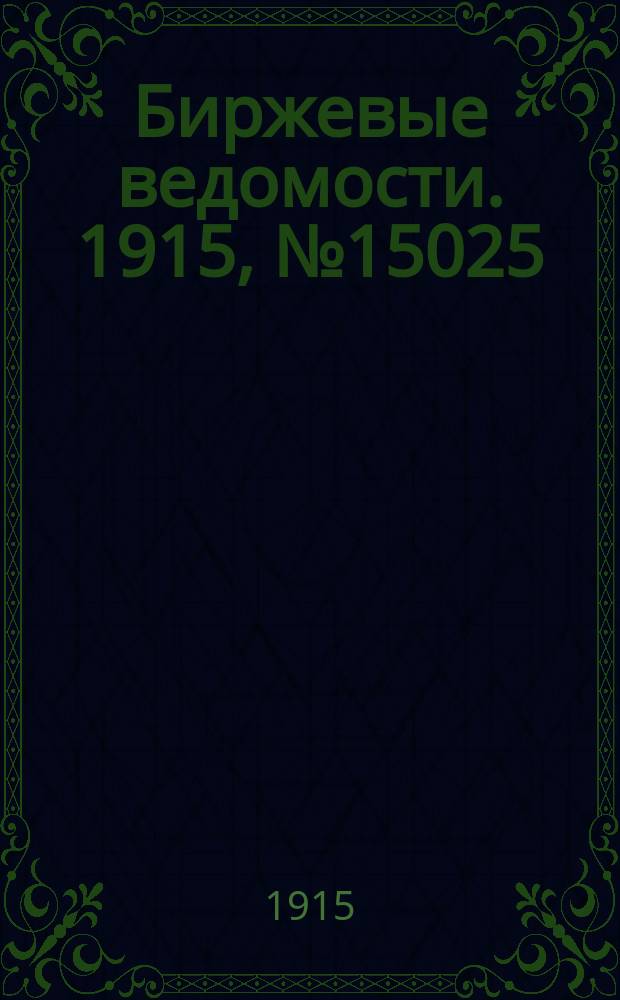 Биржевые ведомости. 1915, № 15025 (14 (27) авг.)