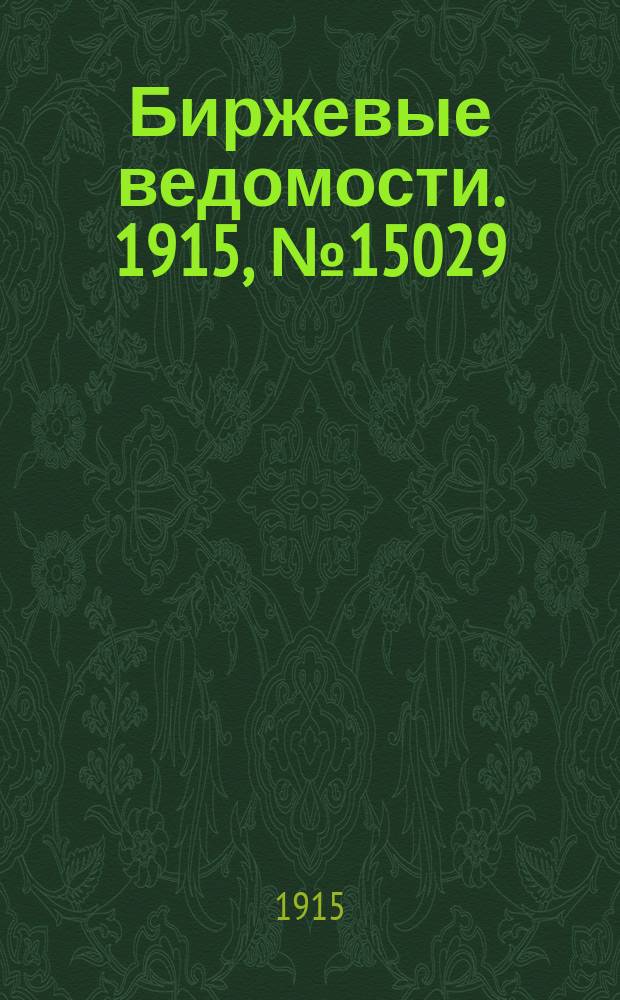 Биржевые ведомости. 1915, № 15029 (16 (29) авг.)