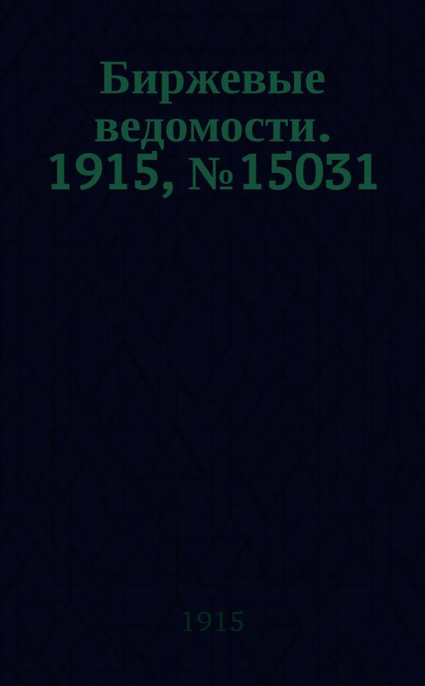 Биржевые ведомости. 1915, № 15031 (17 (30) авг.)