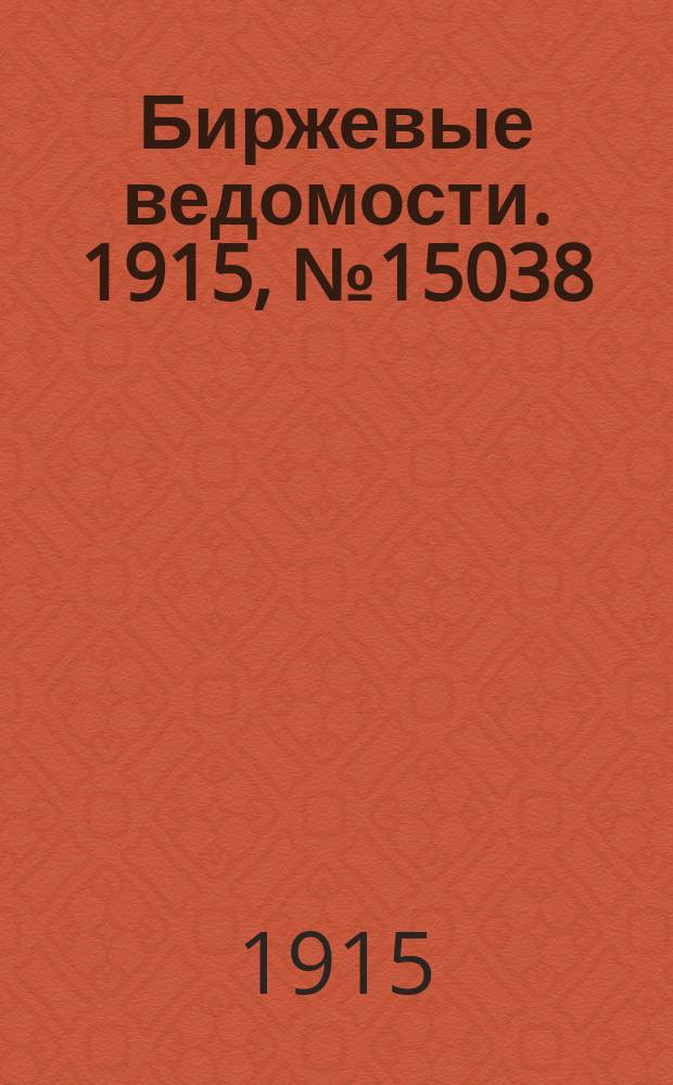 Биржевые ведомости. 1915, № 15038 (20 авг. (2 сент.))