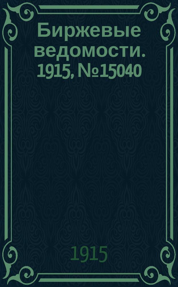 Биржевые ведомости. 1915, № 15040 (21 авг. (3 сент.))