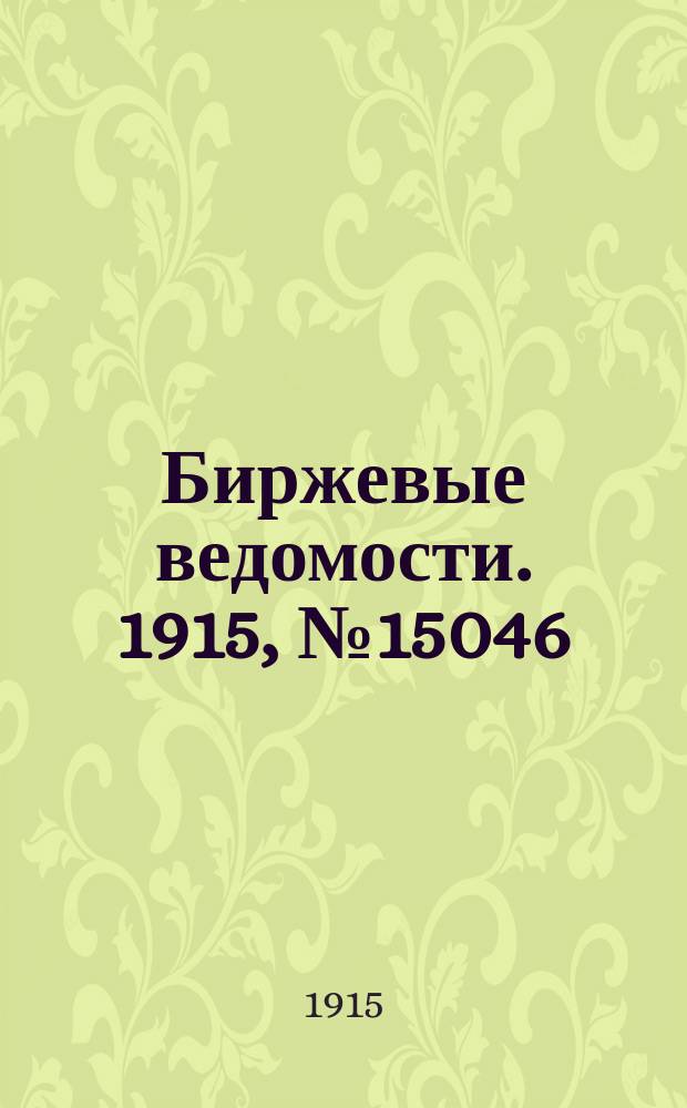 Биржевые ведомости. 1915, № 15046 (24 авг. (6 сент.))