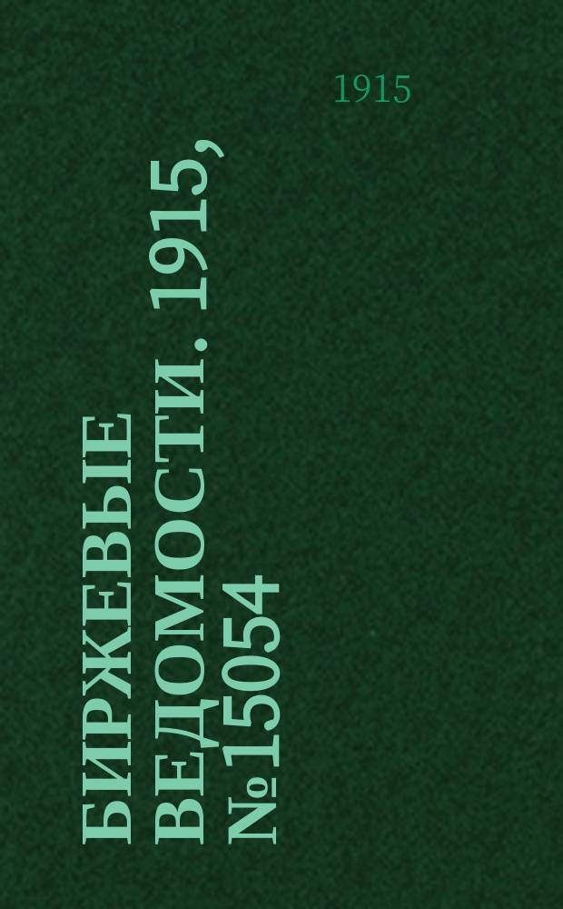 Биржевые ведомости. 1915, № 15054 (28 авг. (10 сент.))