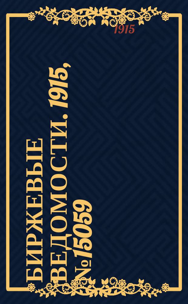 Биржевые ведомости. 1915, № 15059 (31 авг. (13 сент.))