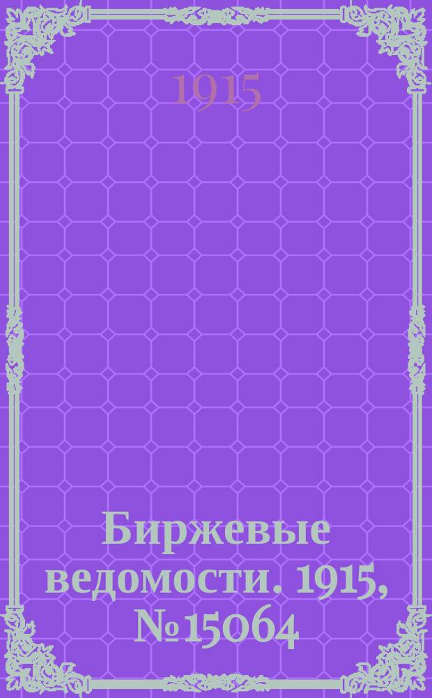 Биржевые ведомости. 1915, № 15064 (2 (15) сент.)
