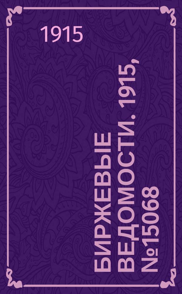 Биржевые ведомости. 1915, № 15068 (4 (17) сент.)