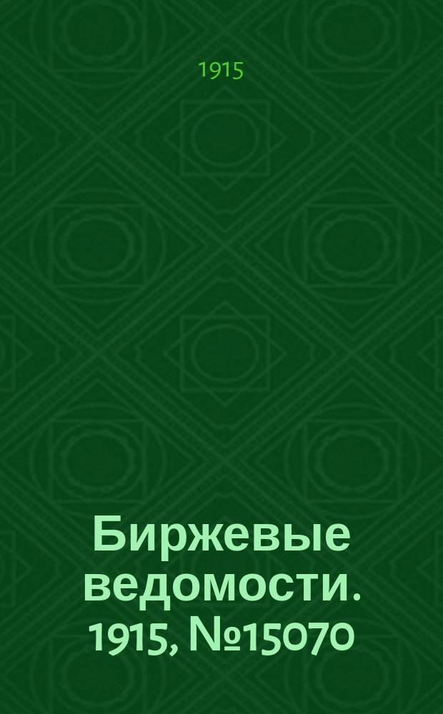 Биржевые ведомости. 1915, № 15070 (5 (18) сент.)