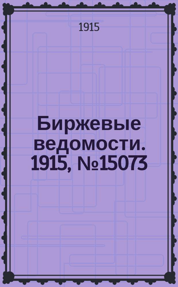 Биржевые ведомости. 1915, № 15073 (7 (20) сент.)