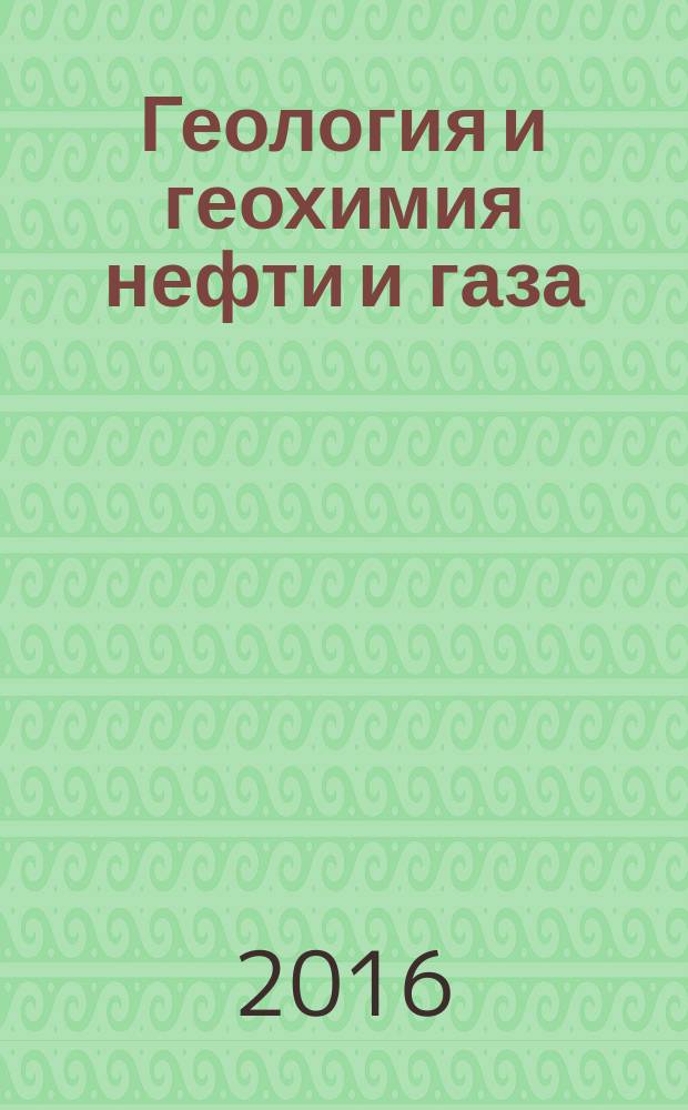 Геология и геохимия нефти и газа : учебник для студентов высших учебных заведений, обучающихся по специализации "Геология нефти и газа" направления подготовки 130101 "Прикладная геология"