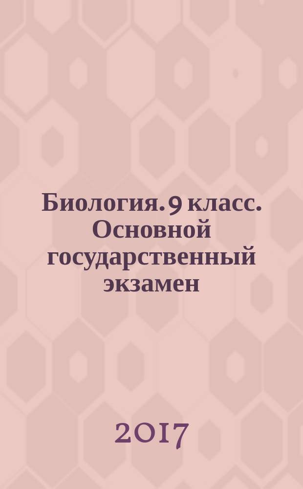 Биология. 9 класс. Основной государственный экзамен : типовые тестовые задания : 10 вариантов заданий, ответы, критерии оценок